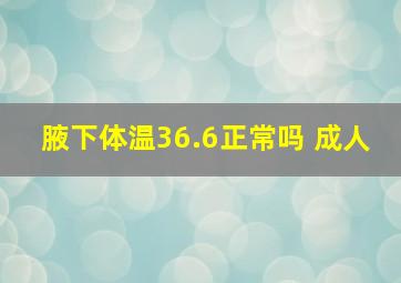 腋下体温36.6正常吗 成人